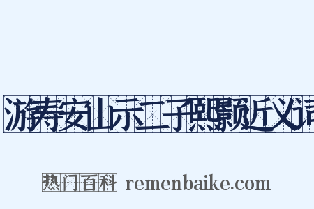 游寿安山示二子熙颢近义词是什么意思的图片